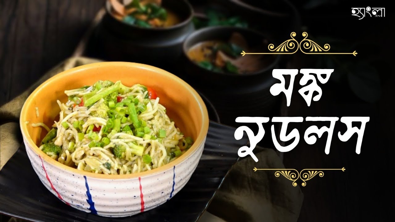 কম তেল মশলায় তৈরি মঙ্ক নুডলস বেস্ট অপশন ফর কমফর্ট ফুড। Tibetian Food|Hangla Hneshel | comfort food