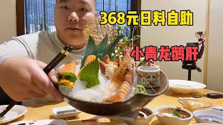 368元日料自助餐，小青龙，鹅肝，鲍鱼，牡丹虾，又吃过瘾了【胖三疯】