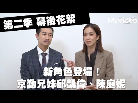 新角色登場！京勤兄妹邱凱偉、陳庭妮 幕後花絮《最佳利益2-決戰利益》｜MyVideo線上看