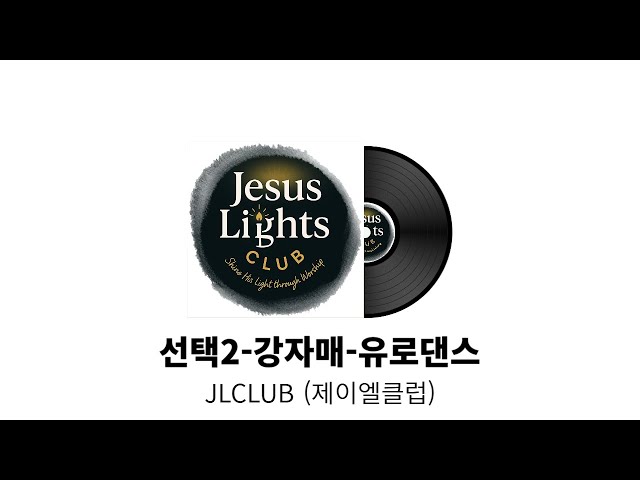JLCLUB 1집 제이엘클럽