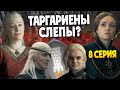 Алисента Хайтауэр за Рейниру Таргариен? Дом Дракона 8 серия