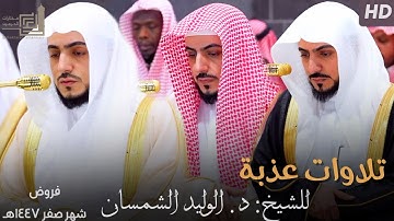 تلاوات عذبة للشيخ د. الوليد الشمسان ~ الإصدار القرآني لـ فروض شهر صفر 1447هـ