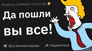 Люди, Которые Внезапно Уволились, Что Стало Последней Каплей?