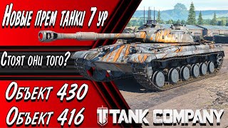 TANK COMPANY // ОБЪЕКТ 430 // ОБЪЕКТ 416 // СТОИТ ЛИ ИХ БРАТЬ ? #ОБЪЕКТ430 #ОБЪЕКТ416