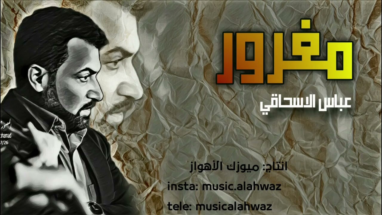 الفنان عباس الاسحاقي اغنية 2022 تم النشر لأول مره اغنية تفليش روعة تستحق المشاهده😍👌👌#اغاني