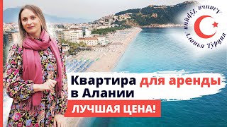 Квартира в Турции для аренды 🏖️ До пляжа Клеопатры всего 70 м. Как снять квартиру в Алании?