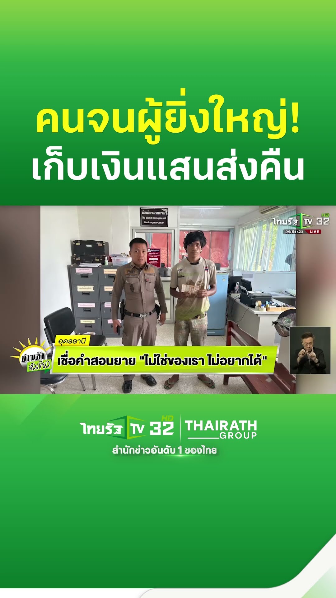 เชื่อคำสอนยาย! เจอเงินแสนแต่เก็บส่งให้ ตร.ประกาศหาเจ้าของ สุดท้ายได้รับสิ่งตอบแทน คือ...