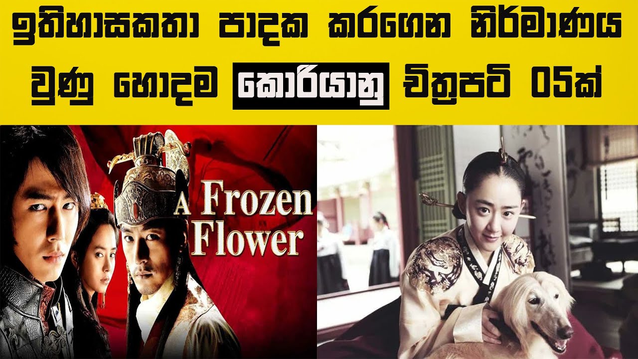 ඉතිහාසකතා පාදක කරගෙන නිර්මාණය වුණු හොදම කොරියානු චිත්‍රපටි 05ක් මෙන්න