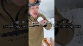 Сноубордисты дуреют с этой прикормки! #NAHATE #спорт #сноуборд #жиза #юмор