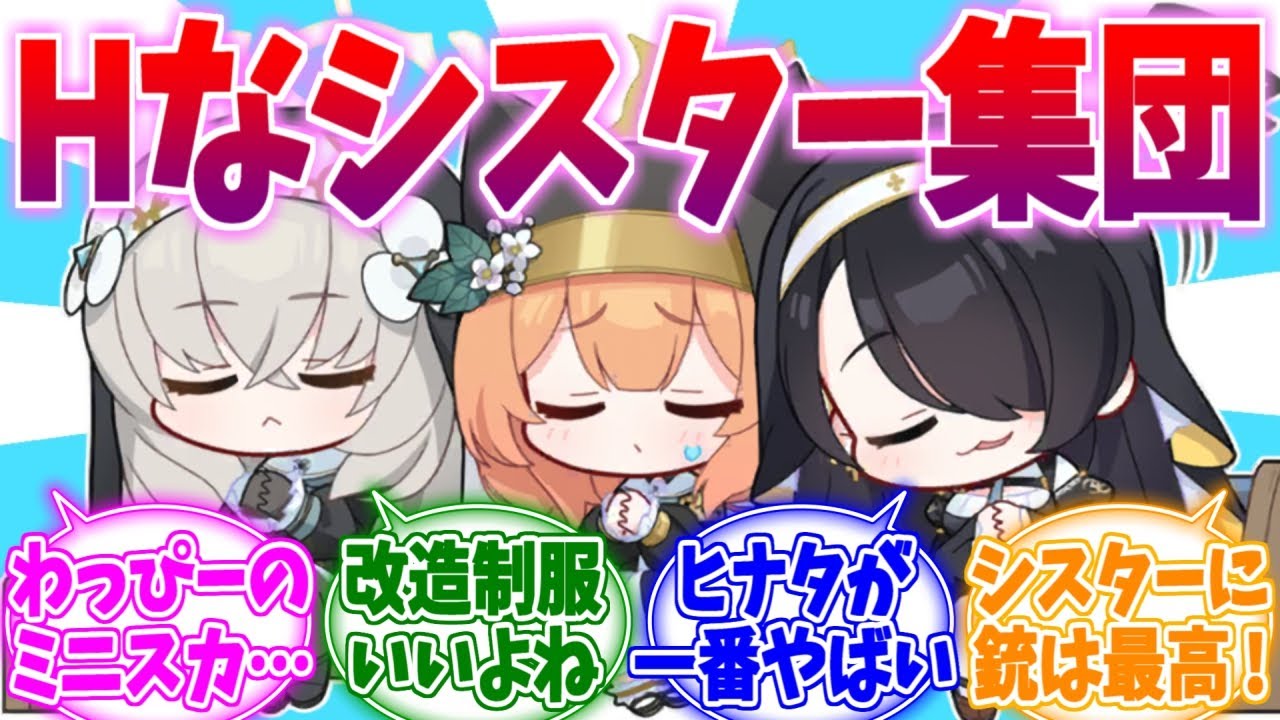 「シスター服って良いよね…」シスターフッドの皆様への反応集【ブルーアーカイブ/ブルアカ/反応集】