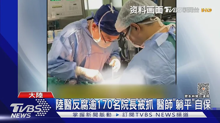 陆医反腐逾170名院长被抓 医师“躺平”自保｜TVBS新闻 @TVBSNEWS01 - 天天要闻