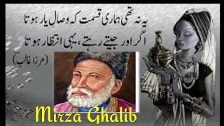 Yeah Na thhi Hamari Qismat .. Mirza  Ghalib.  یہ نہ تھی ہماری قسمت کہ وصالِ یار ہوتا