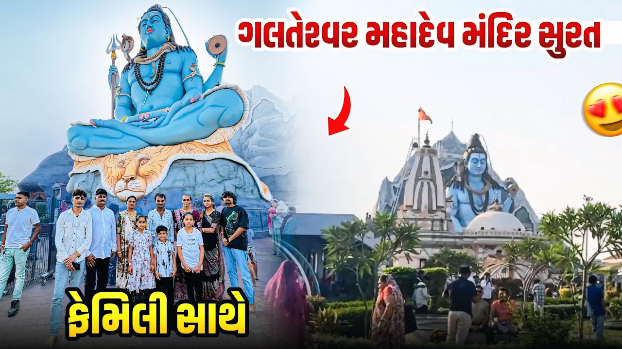ફેમિલી સાથે ગલતેશ્વર મહાદેવ મંદિર સુરત 🙏 | family gujrati vlog 
