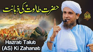 Hazrat Talut (AS) Ki Zahanat  | Mufti Tariq Masood Speeches