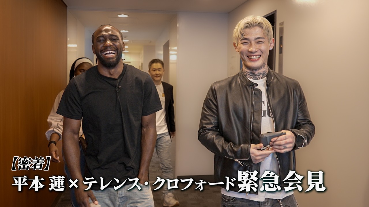 【密着】平本蓮×テレンス・クロフォード緊急会見