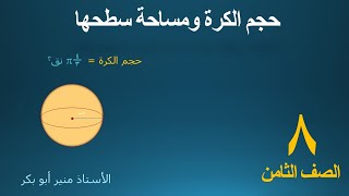 ‫حجم الكرة - الصف الثامن