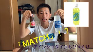 ポカリ+オロナミンC＝「MATCH」！？