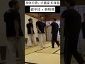 握手技と腕相撲 #和身塾 #身体の使い方