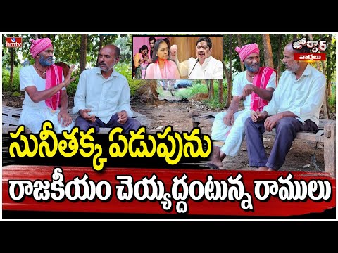 Jordar Ramulu : సునీతక్క ఏడుపును రాజకీయం చెయ్యద్దంటున్న రాములు | hmtc - HMTVNEWS