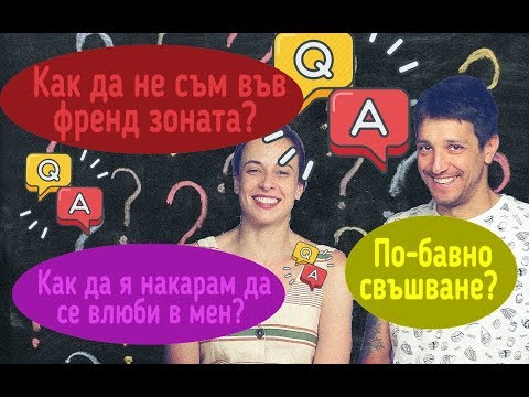 Q&A. Как да се влюби в мен? Извън френд зоната!