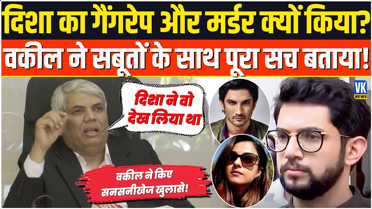 Disha Salian Case : ' आदित्य के इस राज का चल गया था पता, इसलिए गैंगरेप कर मार डाला'- वकील का खुलासा