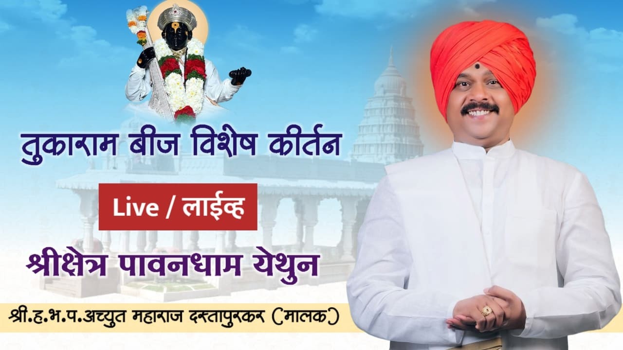 तुकाराम बीज उत्सव विशेष कीर्तन | ह.भ.प. अच्युत महाराज दस्तापुरकर मालक | पावनधाम