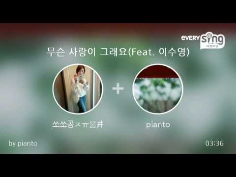 [everysing] 무슨 사랑이 그래요(Feat. 이수영)