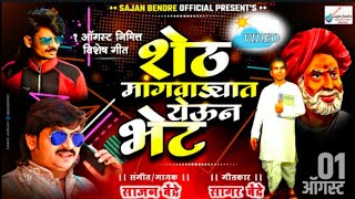 Sajan Bendre New Video Song | Sheth Mangwadyat Yeun Bhet | Annabhau Lahuji Song 2021