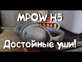 Уши Mpow H5 хороши за свою цену!