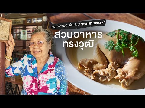 เมนู “กระเพาะสวรรค์” ที่หากินที่ไหนไม่ได้! | รสชูชีพ EP.20