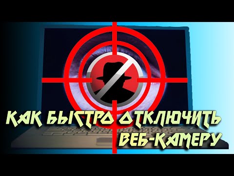 👻 Как быстро отключить Веб-Камеру в Windows