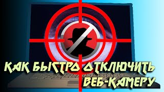 👻 Как Быстро Отключить Веб-Камеру В Windows