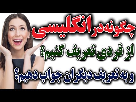 تصویری: معنای فردی به انگلیسی؟