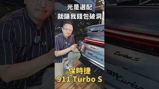 光是選配就比我的GLB還要貴！全新保時捷 911 Turbo S【新車發表】 #porsche #porsche911 #911turbos