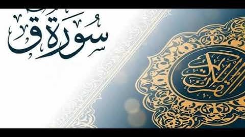 سورة ق بصوت احمد ناظم العبيدي