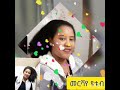 ገሰሰ ታደሰ መሬዉ ያዝ እንግድህ መሬ 
