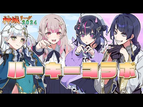 【雀魂】#神域リーグ2024 ルーキー組集合！w/ゴモリー、長尾景、龍惺ろたん【にじさんじ/える】