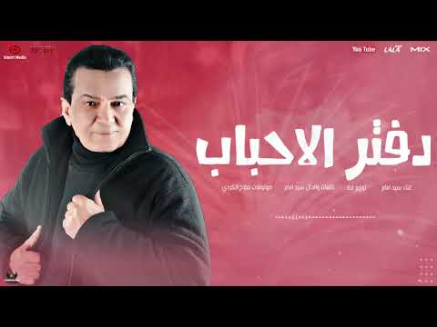 دفتر الاحباب سيد امام دراما       