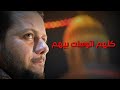 ودعوني عمار الكناني 