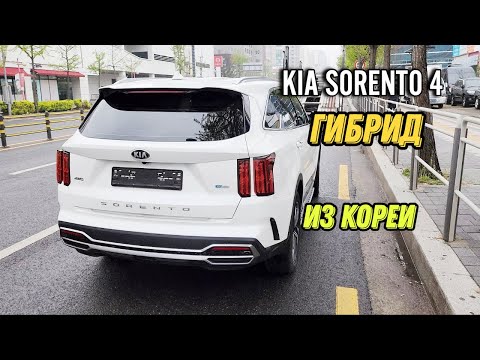 Kia Sorento 4 гибрид 4 WD куплен для клиента Корея Близко.