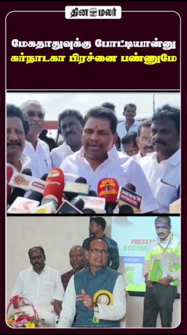 மேகதாதுவுக்கு போட்டியான்னு கர்நாடகா பிரச்னை பண்ணுமே !