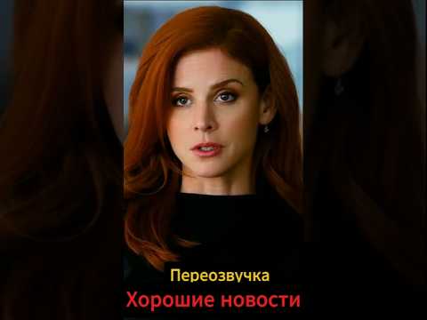 У меня хорошие новости ПЕРЕОЗВУЧКА Shorts #shortsvideo #кино # моменты