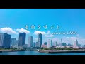 【文スト】名前を呼ぶよ cover by LANA