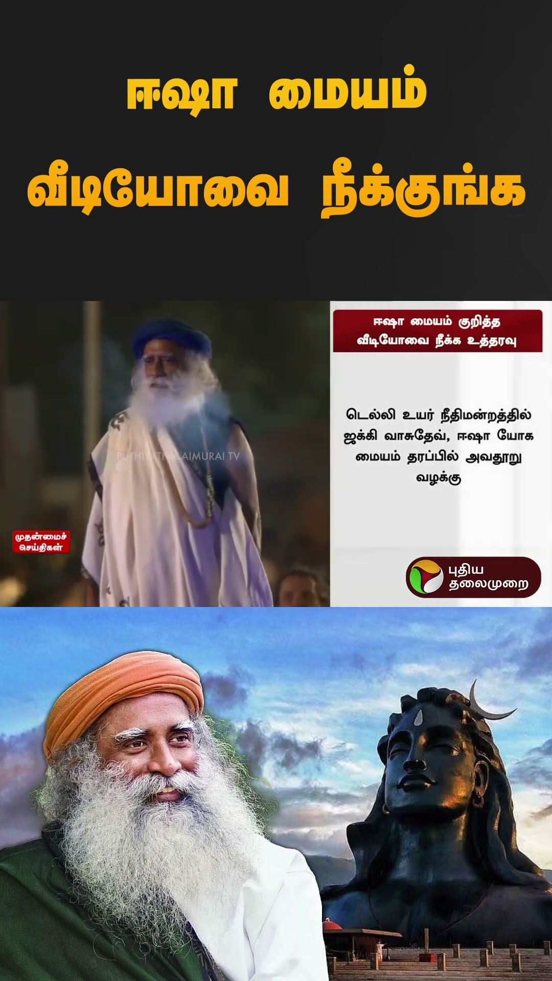 ஈஷா மையம் வீடியோவை நீக்குங்க | #delhi | #highcourt | #Jaggivasudev | #youtube | #shorts