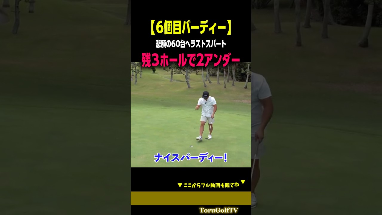 【行くぞ60台】悲願達成に向けて意地のバーディー［宗光徹］