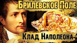 видео: Брилевское поле. Битва на Березине в Беларуси. Клад Наполеона картинка: Брилевское поле. Битва на Березине в Беларуси. Клад Наполеона