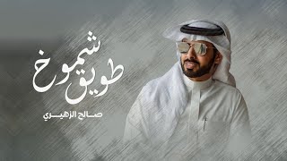 صالح الزهيري - شموخ طويق (حصرياً) | 2022