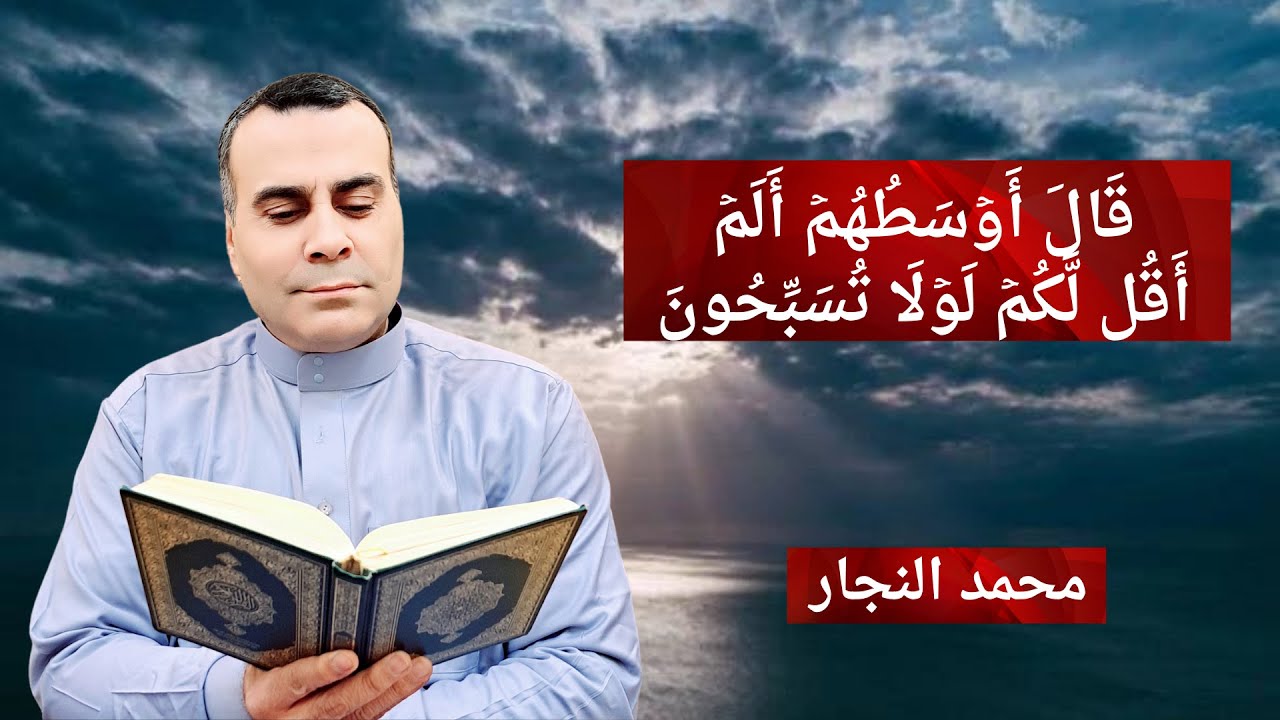 قَالَ أَوۡسَطُهُمۡ أَلَمۡ أَقُل لَّكُمۡ لَوۡلَا تُسَبِّحُونَ | مقطع ...