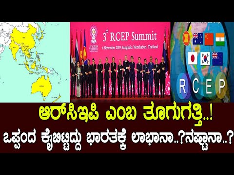 RCEP ಒಪ್ಪಂದ ಕೈ ಬಿಟ್ಟಿದ್ದು ಲಾಭಾನಾ..? ನಷ್ಟಾನಾ..? details of rcep 2019..!