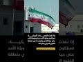 البعثة الإيرانية الدائمة في فيينا المسؤولون الأمريكيون يهددون علن ا بمهاجمة محطة طاقة نووية